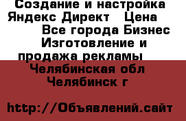 Создание и настройка Яндекс Директ › Цена ­ 7 000 - Все города Бизнес » Изготовление и продажа рекламы   . Челябинская обл.,Челябинск г.